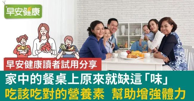 早安健康讀者試用分享　家中的餐桌上原來就缺這“味”吃該吃對的營養素　幫助增強體力