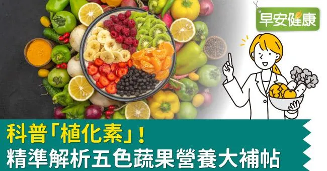 科普「植化素」！精準解析五色蔬果營養大補帖