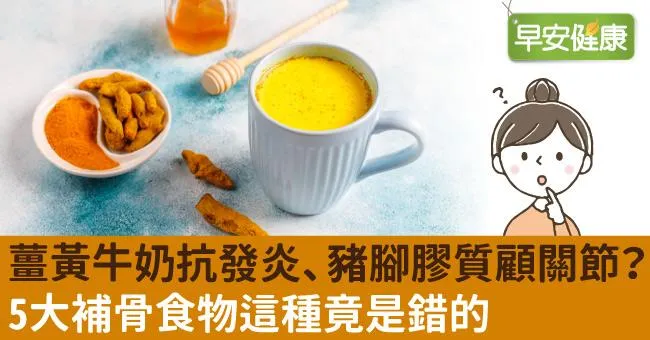 薑黃牛奶抗發炎、豬腳膠質顧關節？5大補骨食物這種竟是錯的