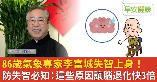 86歲氣象專家李富城失智上身！防失智必知：這些原因讓腦退化快3倍