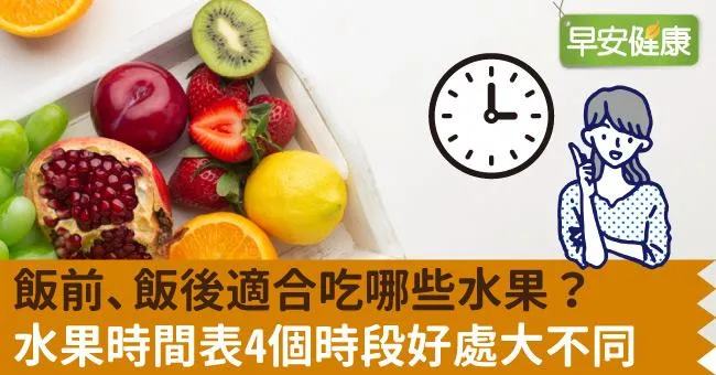 飯前、飯後適合吃哪些水果？水果時間表4個時段好處大不同