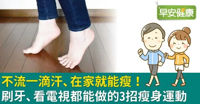 不流一滴汗、在家就能瘦！刷牙、看電視都能做的3招瘦身運動