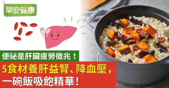 便祕是肝臟疲勞徵兆！5食材養肝益腎、降血壓，一碗飯吸飽精華！