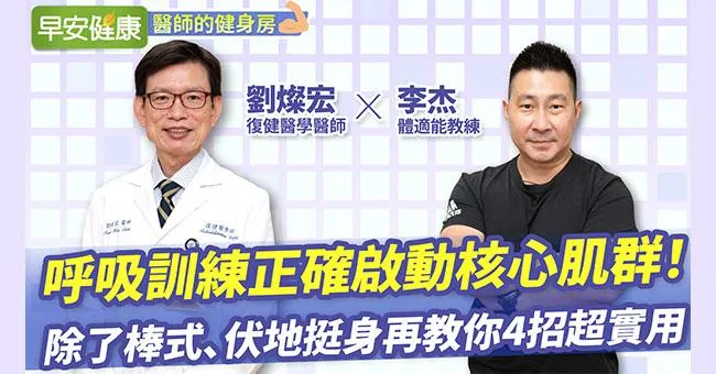 呼吸訓練正確啟動核心肌群！除了棒式、伏地挺身再教你4招超實用