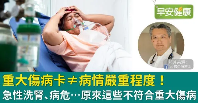 重大傷病卡≠病情嚴重程度！急性洗腎、病危…原來這些不符合重大傷病