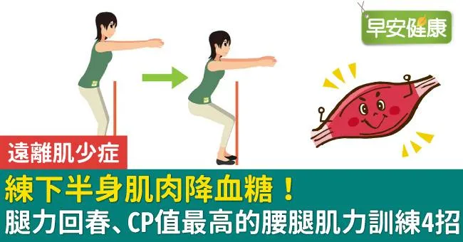 練下半身肌肉降血糖！腿力回春、CP值最高的腰腿肌力訓練4招