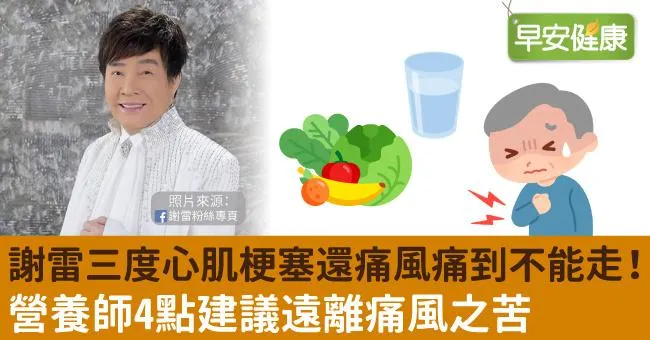 謝雷三度心肌梗塞還痛風痛到不能走！營養師4點建議遠離痛風之苦