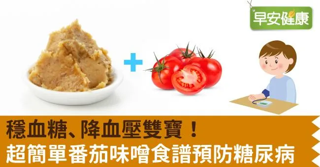 穩血糖、降血壓雙寶！超簡單番茄味噌食譜預防糖尿病