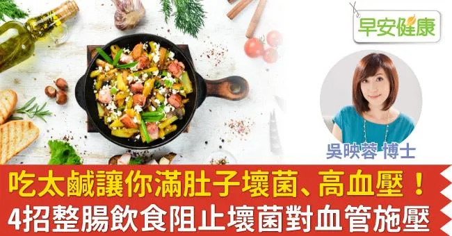 吃太鹹讓你滿肚子壞菌、高血壓！4招整腸飲食阻止壞菌對血管施壓