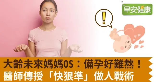 大齡未來媽媽OS：備孕好難熬！醫師傳授「快狠準」做人戰術