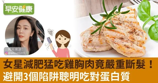 女星減肥猛吃雞胸肉竟嚴重斷髮！避開3個陷阱聰明吃對蛋白質