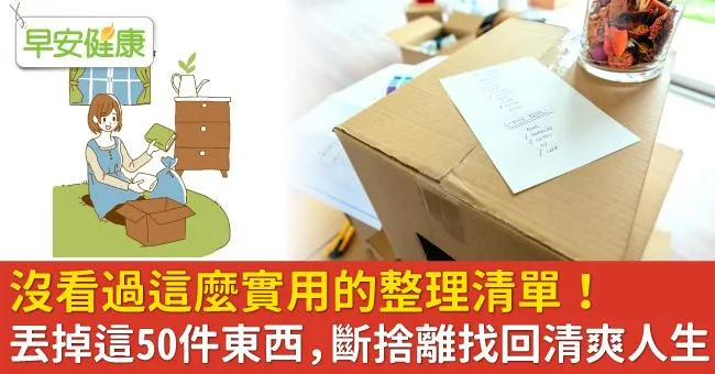 沒看過這麼實用的整理清單！丟掉這50件東西，斷捨離找回清爽人生