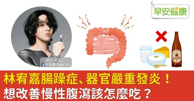 林宥嘉腸躁症、器官嚴重發炎！想改善慢性腹瀉該怎麼吃？