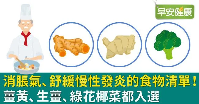 消脹氣、舒緩慢性發炎的食物清單！薑黃、生薑、綠花椰菜都入選