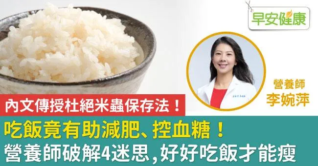 吃飯竟有助減肥、控血糖！營養師破解4迷思，好好吃飯才能瘦