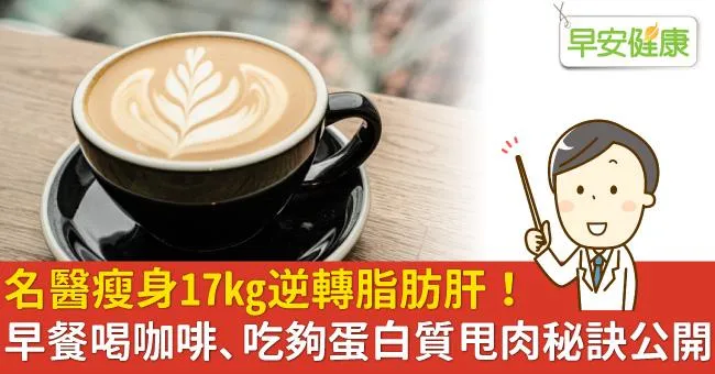 名醫瘦身17kg逆轉脂肪肝！早餐喝咖啡、吃夠蛋白質甩肉秘訣公開