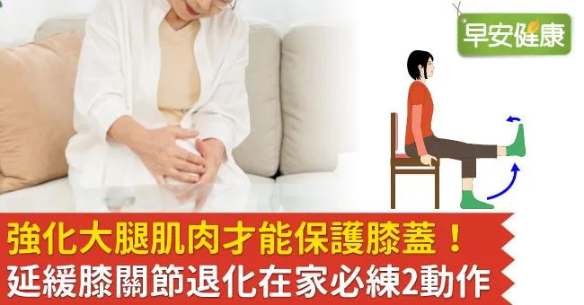 強化大腿肌肉才能保護膝蓋！延緩膝關節退化在家必練2動作