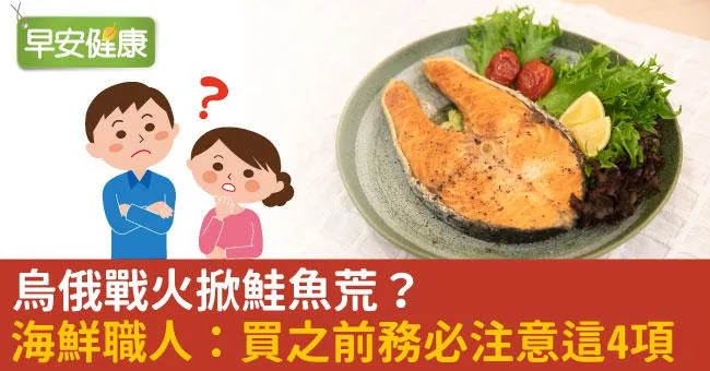 烏俄戰火掀鮭魚荒？海鮮職人：買之前務必注意這4項