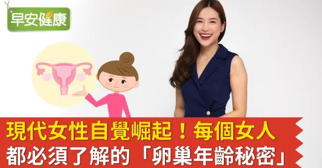現代女性自覺崛起！每個女人都必須了解的「卵巢年齡秘密」