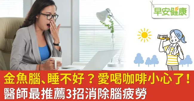金魚腦、睡不好？愛喝咖啡小心了！醫師最推薦3招消除腦疲勞
