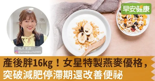 產後胖16kg！女星特製燕麥優格，突破減肥停滯期還改善便祕