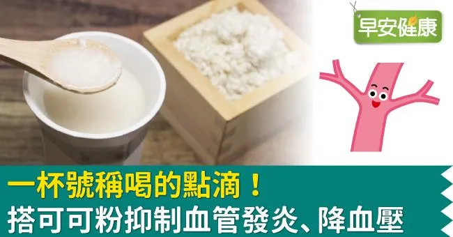 一杯號稱喝的點滴！搭可可粉抑制血管發炎、降血壓