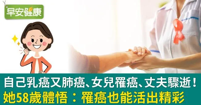 自己乳癌又肺癌、女兒罹癌、丈夫驟逝！她58歲體悟：罹癌也能活出精彩