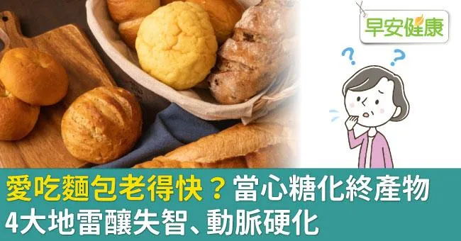 愛吃麵包老得快？當心糖化終產物4大地雷釀失智、動脈硬化