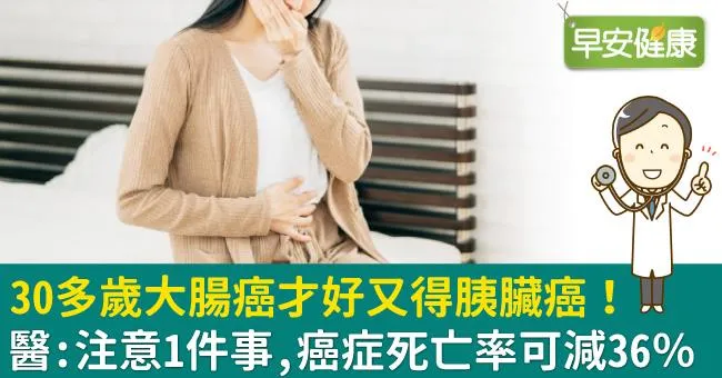 30多歲大腸癌才好又得胰臟癌！醫：注意1件事，癌症死亡率可減36％
