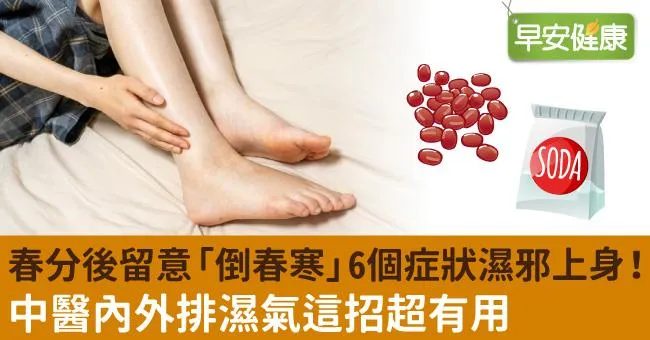 春分後留意「倒春寒」6個症狀濕邪上身！中醫內外排濕氣這招超有用
