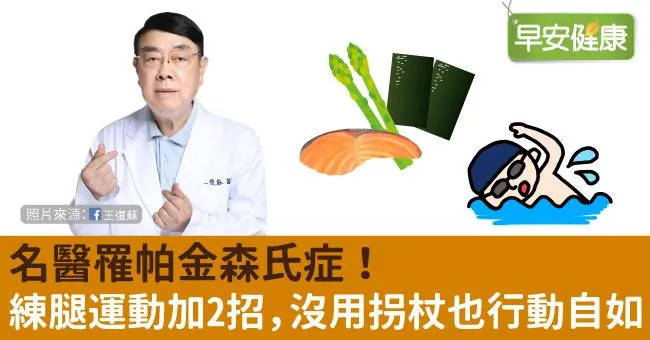 名醫罹帕金森氏症！練腿運動加2招，沒用拐杖也行動自如