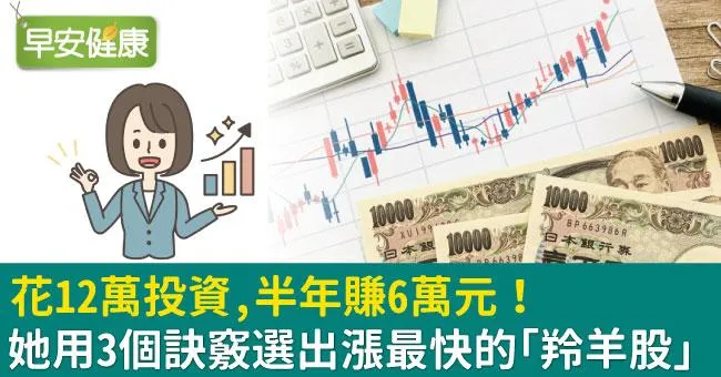 花12萬投資，半年賺6萬元！她用3個訣竅選出漲最快的「羚羊股」