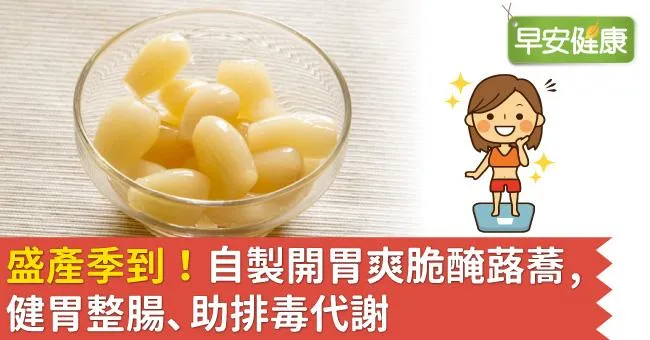 盛產季到！自製開胃爽脆醃蕗蕎，健胃整腸、助排毒代謝
