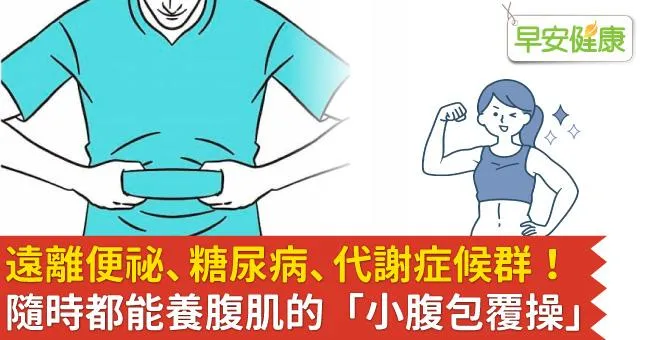 遠離便祕、糖尿病、代謝症候群！隨時都能養腹肌的「小腹包覆操」