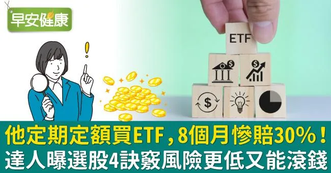 他定期定額買ETF，8個月慘賠30％！達人曝選股4訣竅風險更低又能滾錢