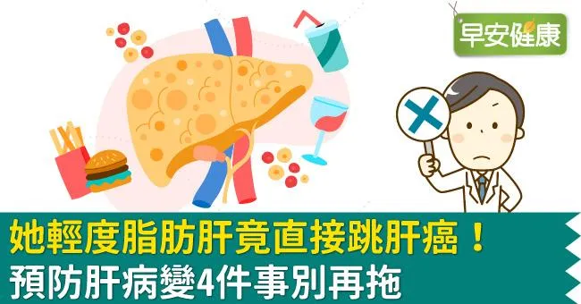 她輕度脂肪肝竟直接跳肝癌！預防肝病變4件事別再拖