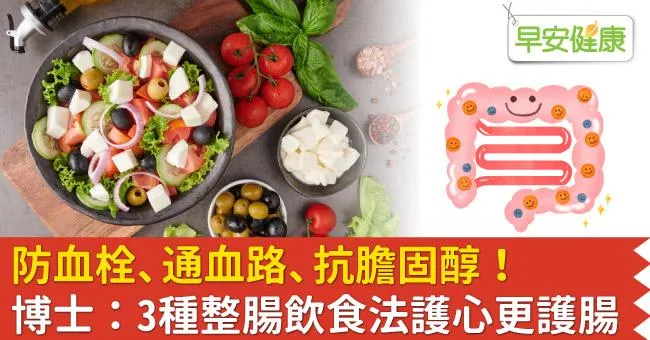 防血栓、通血路、抗膽固醇！博士：3種整腸飲食法護心更護腸