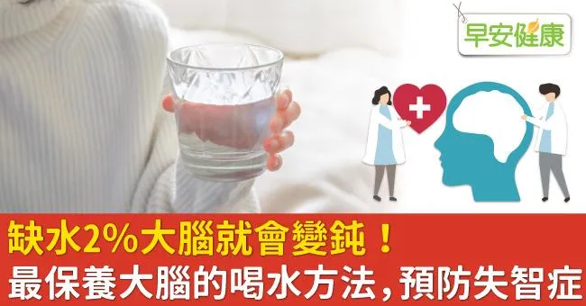 缺水2％大腦就會變鈍！最保養大腦的喝水方法，預防失智症