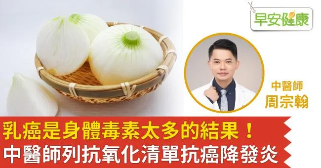 乳癌是身體毒素太多的結果！中醫師列抗氧化清單抗癌降發炎