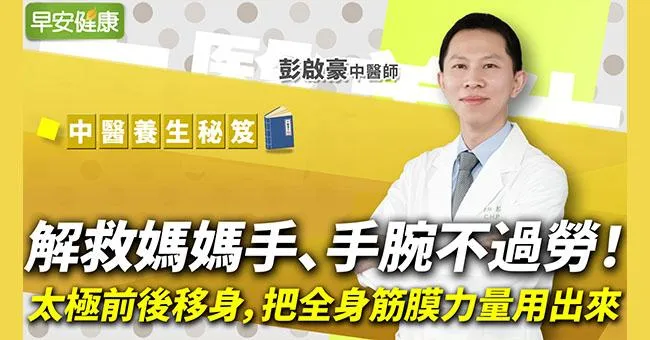 解救媽媽手、手腕不過勞！太極前後移身，把全身筋膜力量用出來