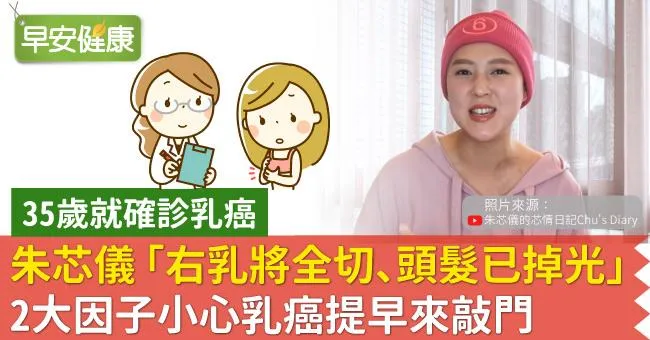 朱芯儀罹乳癌「右乳將全切、頭髮已掉光」！2大因子小心乳癌提早來敲門