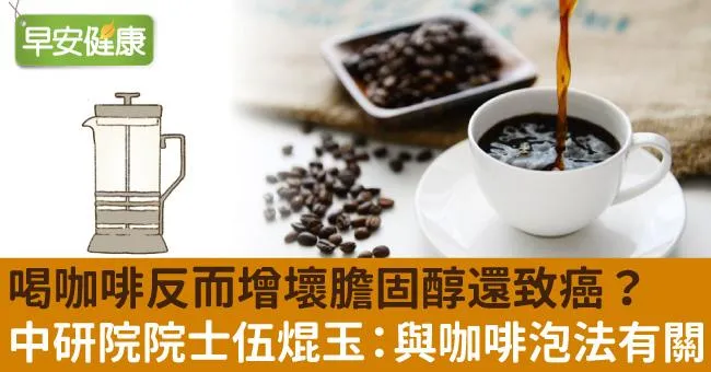 喝咖啡反而增壞膽固醇還致癌？中研院院士伍焜玉：與咖啡泡法有關