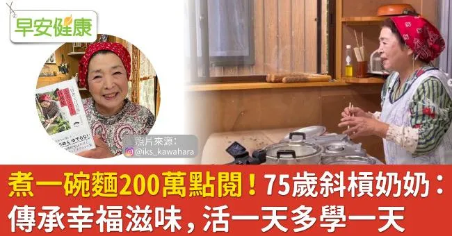煮一碗麵200萬點閱！75歲斜槓奶奶：傳承幸福滋味，活一天多學一天
