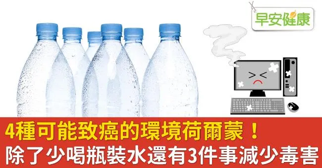4種可能致癌的環境荷爾蒙！除了少喝瓶裝水還有3件事減少毒害