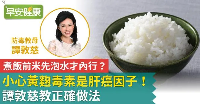 煮飯前米先泡水才內行？小心黃麴毒素是肝癌因子！譚敦慈教正確做法