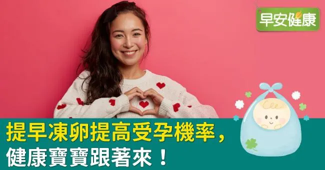 提早凍卵提高受孕機率，健康寶寶跟著來！