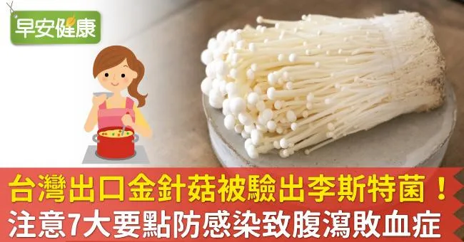 台灣出口金針菇被驗出李斯特菌！注意7大要點防感染致腹瀉敗血症