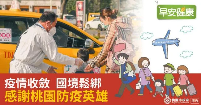 疫情收斂國境鬆綁，感謝桃園防疫英雄！