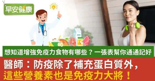 想知道增強免疫力食物有哪些？一張表幫你通通記好　醫師：防疫除了補充蛋白質外，這些營養素也是免疫力大將！