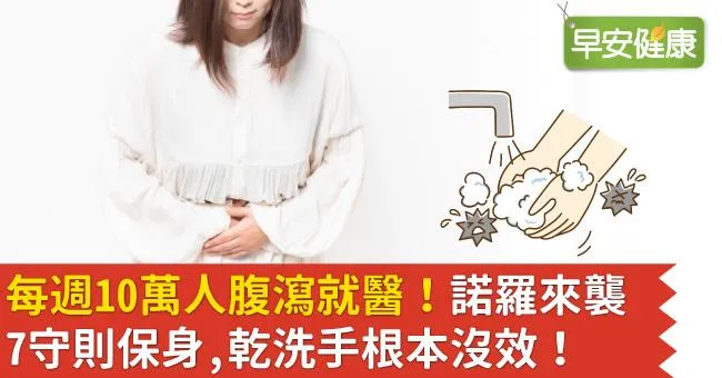 每週10萬人腹瀉就醫！諾羅來襲7守則保身，乾洗手根本沒效！